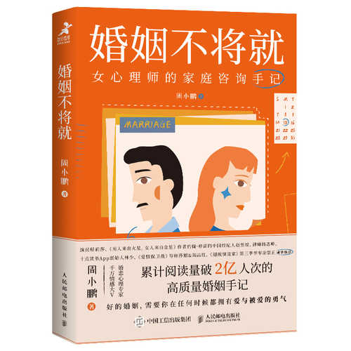 婚姻不将就：女心理师的家庭咨询手记 （简体）