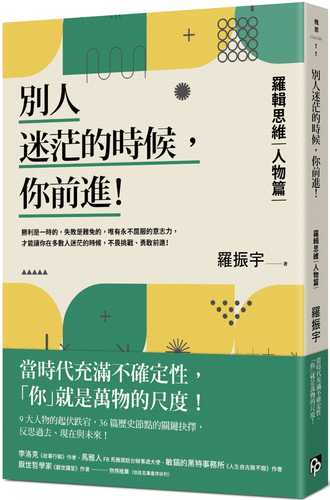 別人迷茫的時候，你前進！：羅輯思維【人物篇】當時代充滿不確定性，「你」就是萬物的尺度！