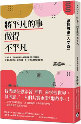 jiang ping fan de shi zuo de bu ping fan: luo ji si wei ren wen pian wo men zong xiang kao li xing lai zhang wo shi jie, que wang le ren men qi shi geng ai ting gu shi!