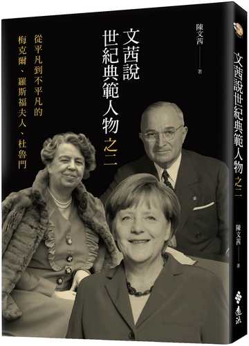 文茜說世紀典範人物之二：從平凡到不平凡的-梅克爾、羅斯福夫人、杜魯門