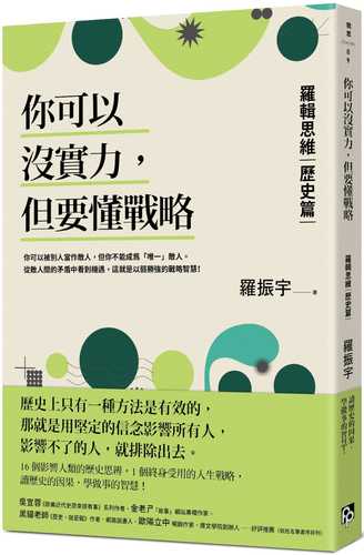 你可以沒實力，但要懂戰略：羅輯思維【歷史篇】用歷史思辨，掌握終身受用的人生戰略！