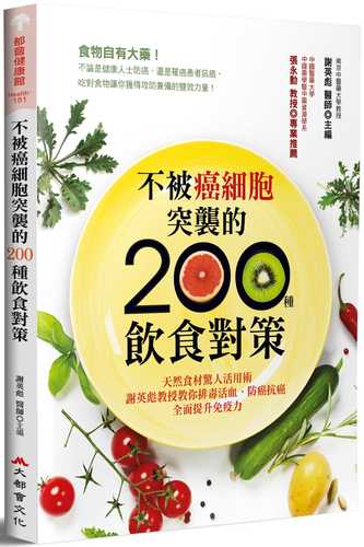 不被癌細胞突襲的200種飲食對策：天然食材驚人活用術，謝英彪教授教你排毒活血、防癌抗癌，全面提升免疫力（二版）