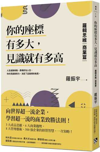 你的座標有多大，見識就有多高：羅輯思維【商業篇】向世界超一流企業，學習超一流的商業致勝法則！