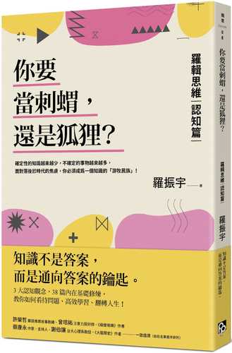 你要當刺蝟，還是狐狸？：羅輯思維【認知篇】一知半解的知識，有時可能比想像的更重要！