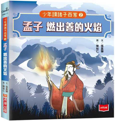 shao nian du zhu zi bai jia 2 meng zi: ran chu shan de huo yan