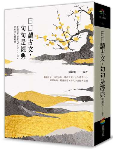 日日讀古文，句句是經典：主題式賞析歷代古文300句，提升中文讀寫力图书封面