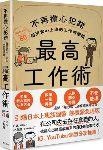 最高工作術：不再擔心犯錯，每天安心上班的工作術圖鑑