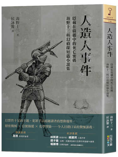 ren zao ren shi jian: yin cang zai guang bo zhong de si wang mi ma, hai ye shi san ke huan zhen tan duan pian xiao shuo ji