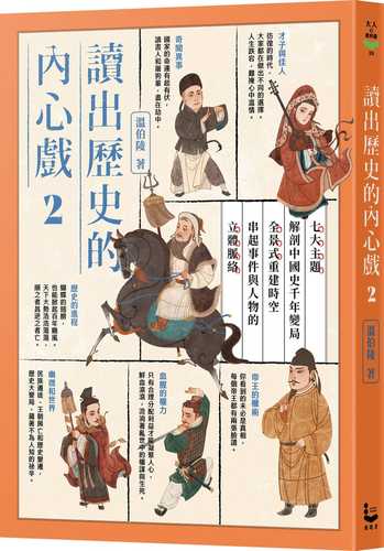 du chu li shi de nei xin xi 2: qi da zhu ti jie pou zhong guo shi qian nian bian ju, quan jing shi chong jian shi kong, chuan qi shi jian yu ren wu de li ti mai luo