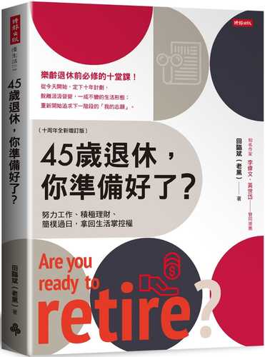 45歲退休，你準備好了？ （十周年全新增訂版）