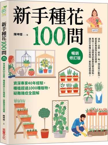 新手種花100問【暢銷修訂版】：資深專家40年經驗，種植疑難雜症全圖解