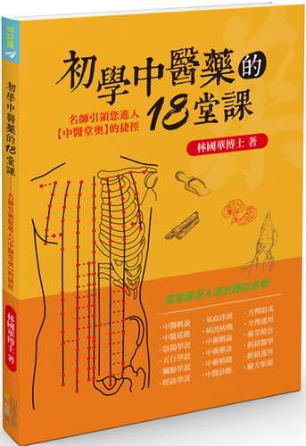 chu xue zhong yi yao de 18 tang ke: ming shi yin ling nin jin ru zhong yi tang ao de jie jing