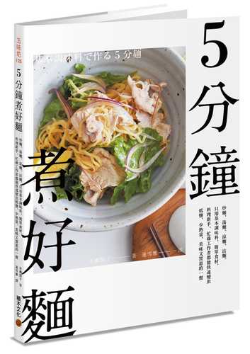 5分鐘煮好麵：炒麵、湯麵、涼麵、沾麵，只用基本調味料、簡單食材，料理新手、忙碌工作者都能快速變出低鹽、少熱量、美味又實惠的一餐