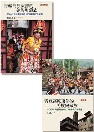 qing zang gao yuan dong bu de qiang zu yu zang zu quan tao: 2008 wen chuan di zhen qian hou de ren kou liu dong yu wen hua bian qian