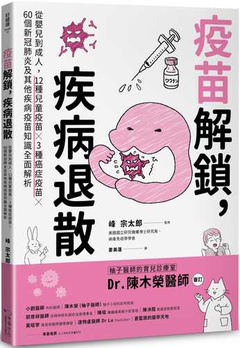 yi miao jie suo, ji bing tui san: cong ying er dao cheng ren, 12 zhong er tong yi miao X 3 zhong ai zheng yi miao X 60 ge xin guan fei yan ji qi ta ji bing yi miao zhi shi quan mian jie xi