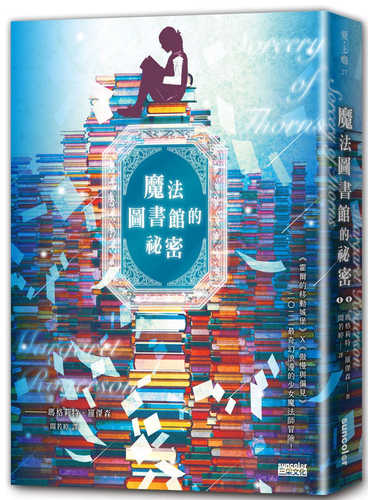 魔法圖書館的祕密