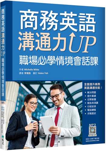 商務英語溝通力UP：職場必學情境會話課（20K+寂天雲隨身聽APP）