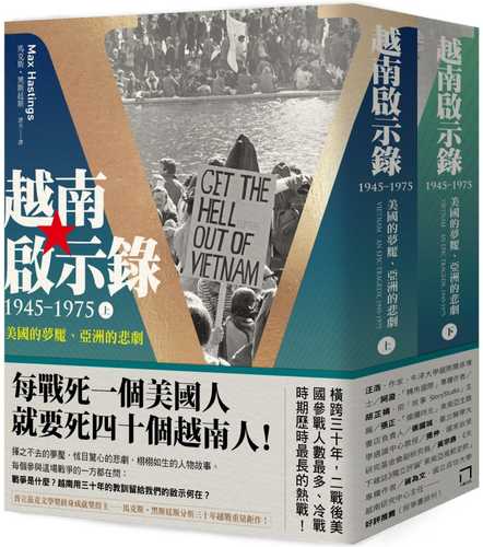 越南啟示錄1945-1975：美國的夢魘、亞洲的悲劇（上、下冊不分售）