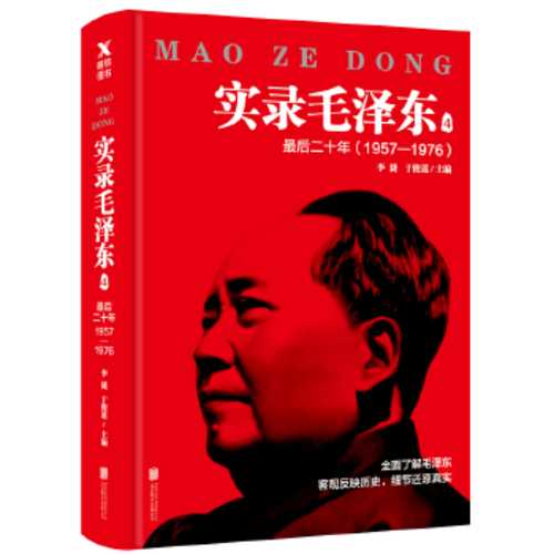 Shi lu Mao Ze Dong: Zui hou er shi nian 1957--1976 ( Simplified Chinese)