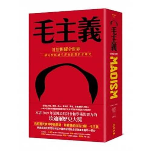 毛主義：紅星照耀全世界，一部完整解讀毛澤東思想的全球史图书封面