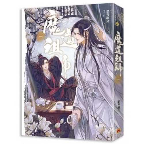 魔道祖師一（新裝版）《陳情令》 原著小說