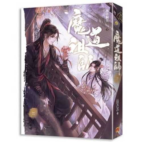 魔道祖師二（新裝版）《陳情令》 原著小說