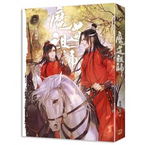 魔道祖師三（新裝版）《陳情令》 原著小說