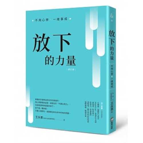 放下的力量：不用心想，一樣事成