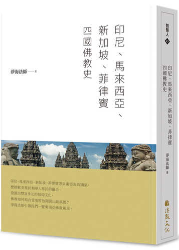 印尼、馬來西亞、新加坡、菲律賓四國佛教史