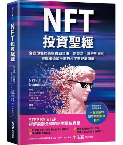 NFT投資聖經：全面即懂的終極實戰攻略，從交易、發行到獲利，掌握市值破千億的元宇宙經濟商機