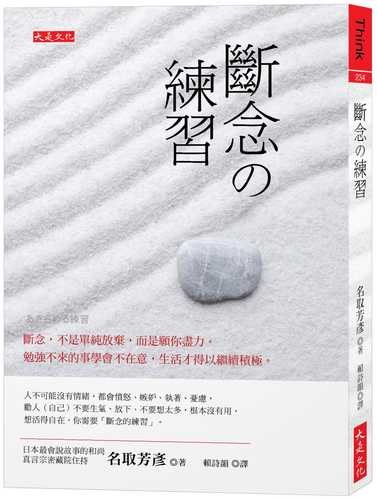 斷念の練習： 斷念，不是單純放棄，而是願你盡力。勉強不來的事學會不在意，生活才得以繼續積極。