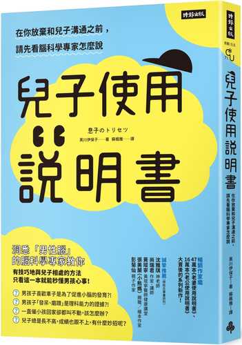 兒子使用說明書：在你放棄和兒子溝通之前，請先看腦科學專家怎麼說