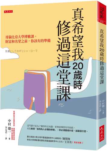 真希望我20歲時修過這堂課：哥倫比亞大學博雅課。 財富和名望之前，你該有的準備