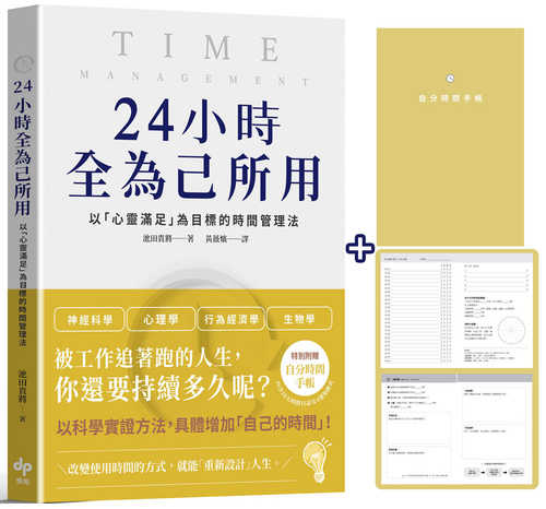 24小時全為己所用：以「心靈滿足」為目標的時間管理法