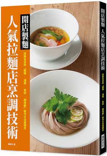 自家製麺  ラーメン店の調理技術