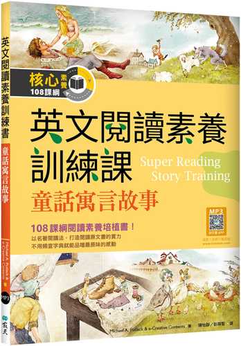 英文閱讀素養訓練課：童話寓言故事（16K+寂天雲隨身聽APP）