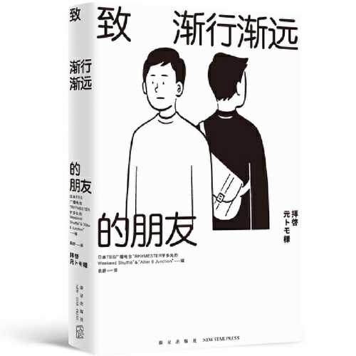 致渐行渐远的朋友 (简体）