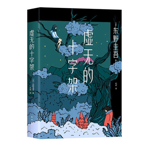 东野圭吾：虚无的十字架 (简体）