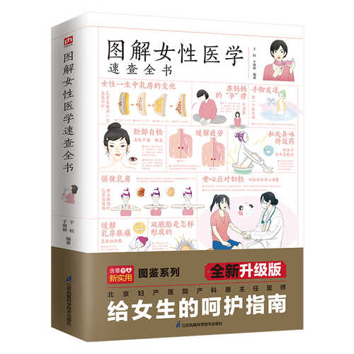 图解女性医学速查全书 (简体）