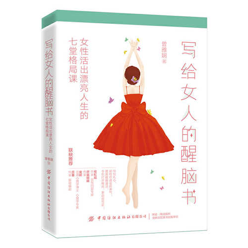 Xie gei nu ren de xing nao shu: Nu ixng huo chu piao liang ren sheng de qi tang ge ju ke