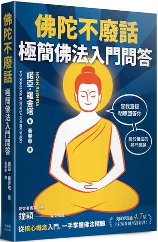 佛陀不廢話：極簡佛法入門問答