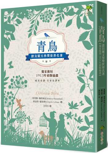 青鳥：諾貝爾文學獎世界名著【成長必讀·名家全譯本】(獨家復刻1913年初版插畫)