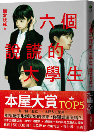 六個說謊的大學生【2022年本屋大賞TOP5．日本書店員最想賣的燒腦神作】