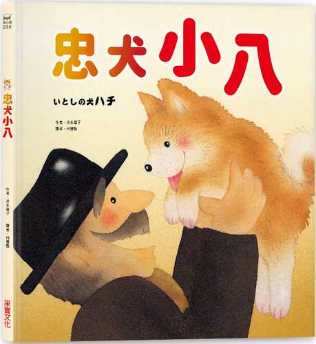 いとしの犬 ハチ