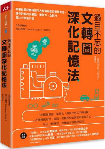 過目不忘的文轉圖深化記憶法：跟著世界記憶權威用大腦最節能的學習途徑，讓你的輸出有觀點，學習力、企劃力、專注力全面升級