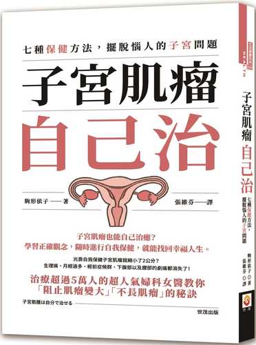 子宮肌瘤自己治：七種保健方法，擺脫惱人的子宮問題