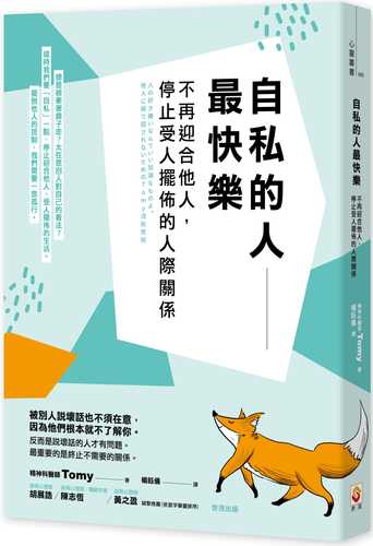 人の好き嫌いなんていい加減なものよ。 他人に振り回されないためのTomy流処世術