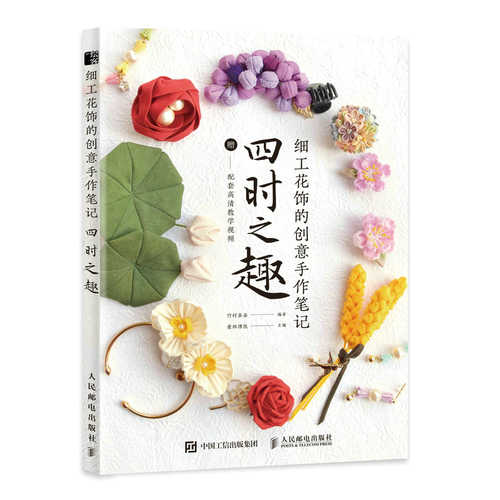 细工花饰的创意手作笔记 四时之趣（简体）