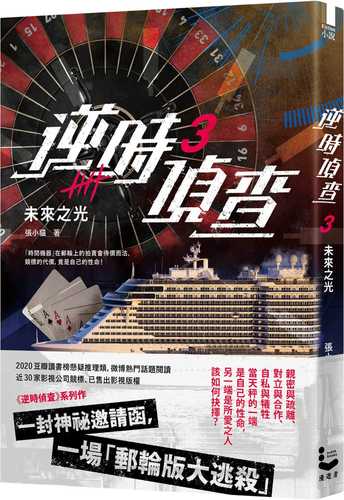 ni shi zhen cha 3: wei lai zhi guang