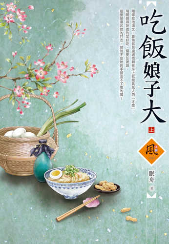 吃飯娘子大（上）